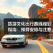 旅游文化出行路线规划指南：预算安排与注意事项（图2）