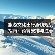 旅游文化出行路线规划指南：预算安排与注意事项（图1）