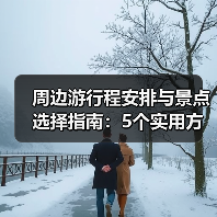 周边游行程安排与景点选择指南：5个实用方法
