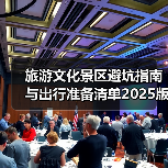 旅游文化景区避坑指南与出行准备清单2025版(图1) 旅游文化景区避坑指南与出行准备清单2025版(图1)