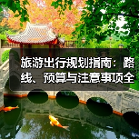旅游出行规划指南：路线、预算与注意事项全解析（图1）
