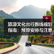 旅游文化出行路线规划指南：预算安排与注意事项
