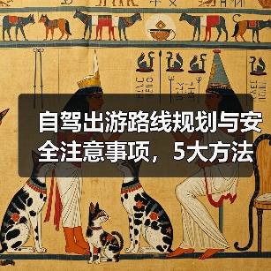 自驾出游路线规划与安全注意事项,5大方法避坑指南(图2) 自驾出游路线规划与安全注意事项,5大方法避坑指南(图2)