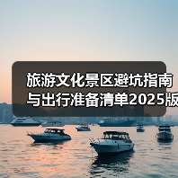 旅游文化景区避坑指南与出行准备清单2025版(图3) 旅游文化景区避坑指南与出行准备清单2025版(图3)