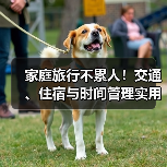 家庭旅行不累人!交通、住宿与时间管理实用5方法(图4) 家庭旅行不累人!交通、住宿与时间管理实用5方法(图4)