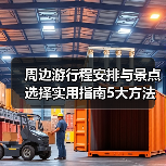 周边游行程安排与景点选择实用指南5大方法(图2) 周边游行程安排与景点选择实用指南5大方法(图2)