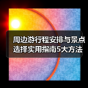 周边游行程安排与景点选择实用指南5大方法(图4) 周边游行程安排与景点选择实用指南5大方法(图4)