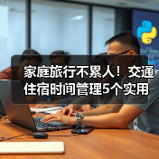 家庭旅行不累人!交通住宿时间管理5个实用方法(图4) 家庭旅行不累人!交通住宿时间管理5个实用方法(图4)