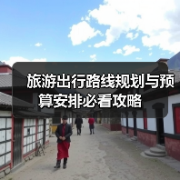 旅游出行路线规划与预算安排必看攻略
