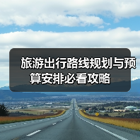旅游出行路线规划与预算安排必看攻略(图3) 旅游出行路线规划与预算安排必看攻略(图3)
