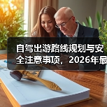 自驾出游路线规划与安全注意事项,2026年最新实用指南(图4) 自驾出游路线规划与安全注意事项,2026年最新实用指南(图4)