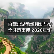 自驾出游路线规划与安全注意事项 2026年实用指南(图2) 自驾出游路线规划与安全注意事项 2026年实用指南(图2)
