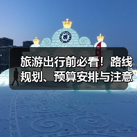 旅游出行前必看！路线规划、预算安排与注意事项全攻略