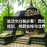 旅游出行前必看!路线规划、预算安排与注意事项全攻略(图1) 旅游出行前必看!路线规划、预算安排与注意事项全攻略(图1)