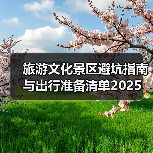 旅游文化景区避坑指南与出行准备清单2025(图1) 旅游文化景区避坑指南与出行准备清单2025(图1)