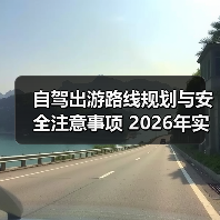 自驾出游路线规划与安全注意事项 2026年实用指南(图4) 自驾出游路线规划与安全注意事项 2026年实用指南(图4)