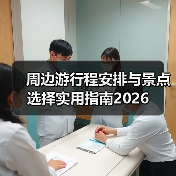 周边游行程安排与景点选择实用指南2026（图3）