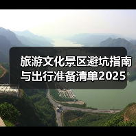 旅游文化景区避坑指南与出行准备清单2025(图3) 旅游文化景区避坑指南与出行准备清单2025(图3)