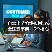 自驾出游路线规划与安全注意事项：5个核心方法（图1）