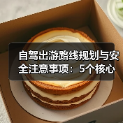 自驾出游路线规划与安全注意事项：5个核心方法（图2）