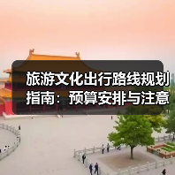 旅游文化出行路线规划指南:预算安排与注意事项(图1) 旅游文化出行路线规划指南:预算安排与注意事项(图1)
