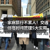 家庭旅行不累人！交通住宿时间管理5大实用建议