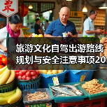 旅游文化自驾出游路线规划与安全注意事项2026指南(图2) 旅游文化自驾出游路线规划与安全注意事项2026指南(图2)