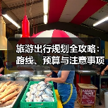 旅游出行规划全攻略:路线、预算与注意事项(图1) 旅游出行规划全攻略:路线、预算与注意事项(图1)