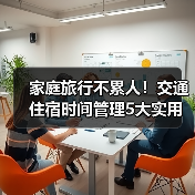 家庭旅行不累人!交通住宿时间管理5大实用建议(图3) 家庭旅行不累人!交通住宿时间管理5大实用建议(图3)