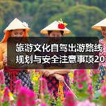 旅游文化自驾出游路线规划与安全注意事项2026指南(图3) 旅游文化自驾出游路线规划与安全注意事项2026指南(图3)