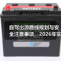 自驾出游路线规划与安全注意事项,2026年实用指南(图3) 自驾出游路线规划与安全注意事项,2026年实用指南(图3)