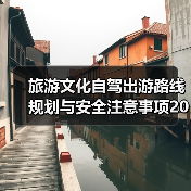 旅游文化自驾出游路线规划与安全注意事项2026指南