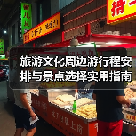 旅游文化周边游行程安排与景点选择实用指南(图4) 旅游文化周边游行程安排与景点选择实用指南(图4)