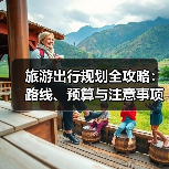 旅游出行规划全攻略:路线、预算与注意事项(图4) 旅游出行规划全攻略:路线、预算与注意事项(图4)
