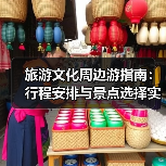 旅游文化周边游指南：行程安排与景点选择实用方法