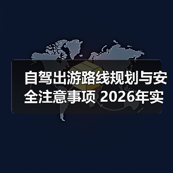 自驾出游路线规划与安全注意事项 2026年实用攻略(图2) 自驾出游路线规划与安全注意事项 2026年实用攻略(图2)