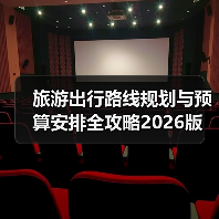 旅游出行路线规划与预算安排全攻略2026版(图3) 旅游出行路线规划与预算安排全攻略2026版(图3)