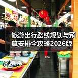 旅游出行路线规划与预算安排全攻略2026版(图4) 旅游出行路线规划与预算安排全攻略2026版(图4)