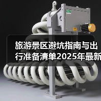 旅游景区避坑指南与出行准备清单2025年最新版(图4) 旅游景区避坑指南与出行准备清单2025年最新版(图4)