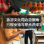 旅游文化周边游指南：行程安排与景点选择实用方法（图3）