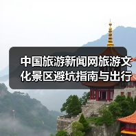 中国旅游新闻网旅游文化景区避坑指南与出行准备清单2026(图2) 中国旅游新闻网旅游文化景区避坑指南与出行准备清单2026(图2)
