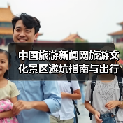 中国旅游新闻网旅游文化景区避坑指南与出行准备清单2026(图1) 中国旅游新闻网旅游文化景区避坑指南与出行准备清单2026(图1)