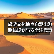 旅游文化地点自驾出游路线规划与安全注意事项全攻略（图1）