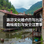旅游文化地点自驾出游路线规划与安全注意事项全攻略（图2）