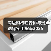 周边游行程安排与景点选择实用指南2025(图4) 周边游行程安排与景点选择实用指南2025(图4)