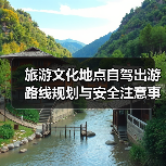旅游文化地点自驾出游路线规划与安全注意事项全攻略（图3）