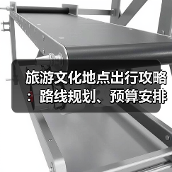 旅游文化地点出行攻略:路线规划、预算安排与注意事项(图2) 旅游文化地点出行攻略:路线规划、预算安排与注意事项(图2)