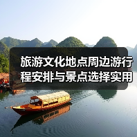 旅游文化地点周边游行程安排与景点选择实用指南2026(图1) 旅游文化地点周边游行程安排与景点选择实用指南2026(图1)
