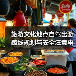 旅游文化地点自驾出游路线规划与安全注意事项全攻略(图2) 旅游文化地点自驾出游路线规划与安全注意事项全攻略(图2)