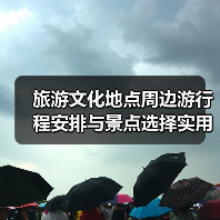 旅游文化地点周边游行程安排与景点选择实用指南(图3) 旅游文化地点周边游行程安排与景点选择实用指南(图3)
